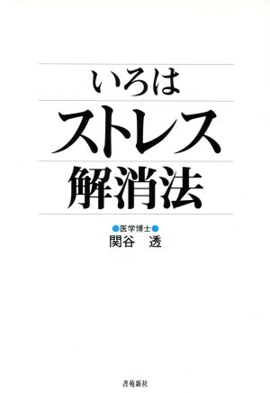 いろはストレス解消法