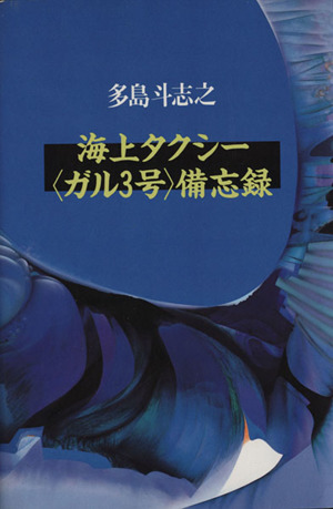 海上タクシー「ガル3号」備忘録