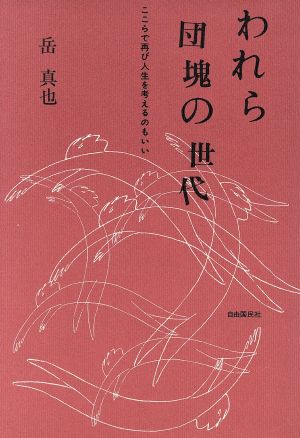 われら団塊の世代 ここらで再び人生を考えるのもいい