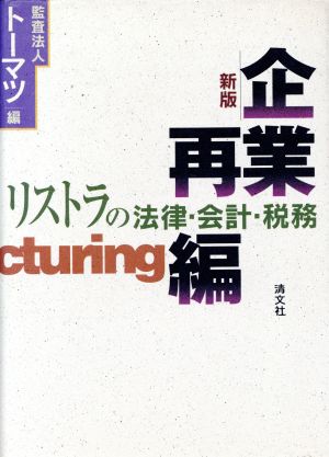 企業再編 リストラの法律・会計・税務