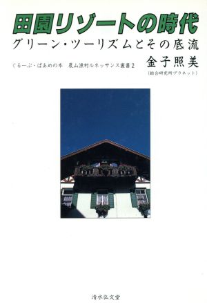 田園リゾートの時代グリーン・ツーリズムとその底流農山漁村ルネッサンス叢書農山漁村ルネッサンス叢書2