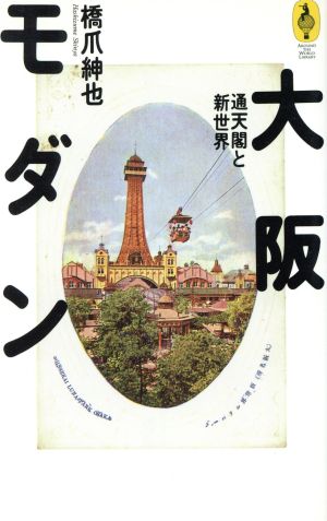 大阪モダン通天閣と新世界AROUND THE WORLD LIBRARY気球の本