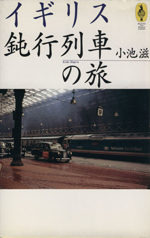 イギリス鈍行列車の旅 AROUND THE WORLD LIBRARY気球の本