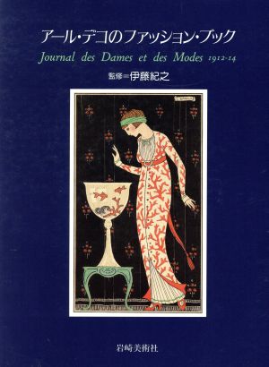 アール・デコのファッション・ブックJournal des Dames et des Modes 1912～14