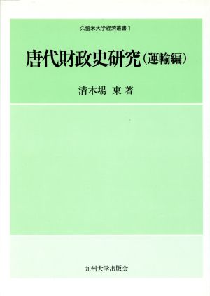 唐代財政史研究(運輸編) 久留米大学経済叢書1