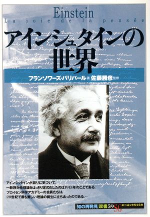 アインシュタインの世界知の再発見双書59