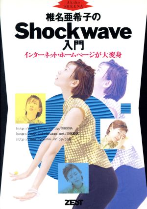 椎名亜希子のShockwave入門 インターネット・ホームページが大変身