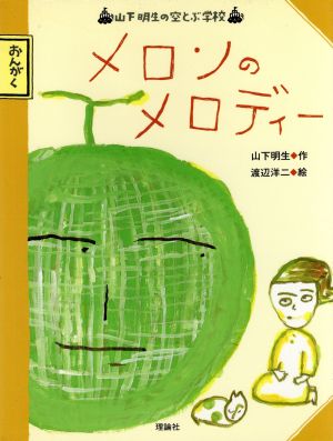 メロンのメロディー 山下明生の空とぶ学校