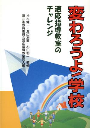 変わろうよ！学校 適応指導教室のチャレンジ