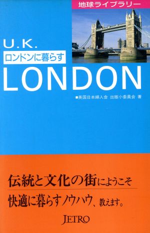 ロンドンに暮らす 地球ライブラリー