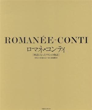 ロマネ・コンティ―神話になったワインの物語本