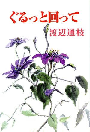 ぐるっと回って 現代随筆選書