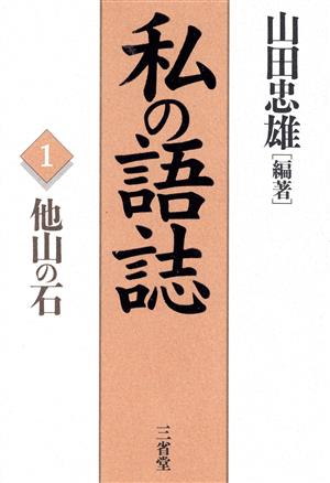 私の語誌(1) 他山の石