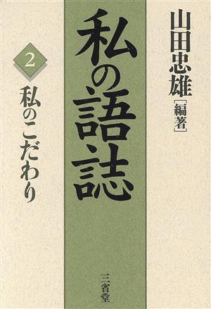 私の語誌(2) 私のこだわり