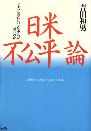 日米「不公平」論 どちらの社会システムが悪いのか