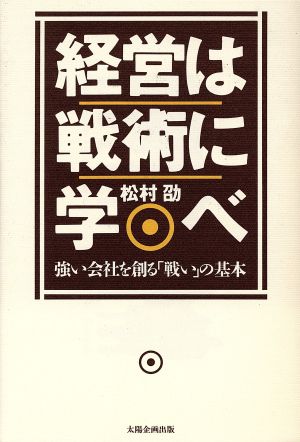 経営は戦術に学べ 強い会社を創る「戦い」の基本