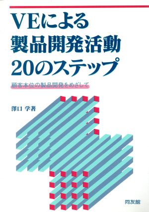 VEによる製品開発活動20のステップ 顧客本位の製品開発をめざして