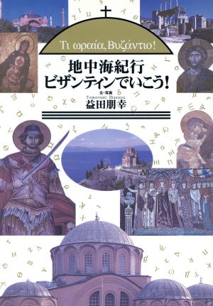 地中海紀行 ビザンティンでいこう！