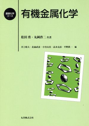 有機金属化学 基礎化学コース