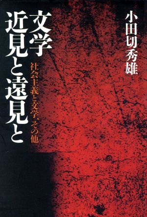 文学 近見と遠見と 社会主義と文学、その他