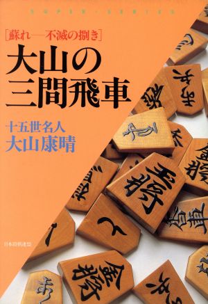 大山の三間飛車 蘇れ 不滅の捌き SUPER・SERIES