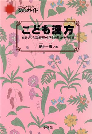 こども漢方 家庭でできる、幼児と小学生の健康づくり事典 ホーム・メディカ 安心ガイド