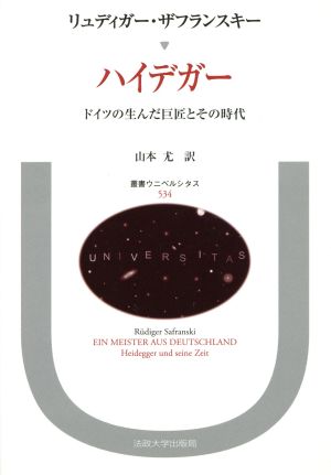 ハイデガー ドイツの生んだ巨匠とその時代 叢書・ウニベルシタス534