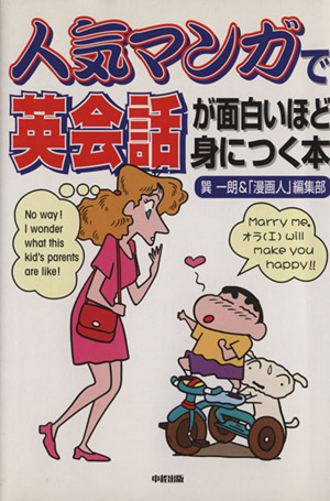 人気マンガで英会話が面白いほど身につく本