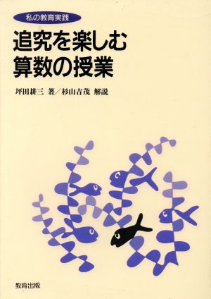 追究を楽しむ算数の授業 私の教育実践