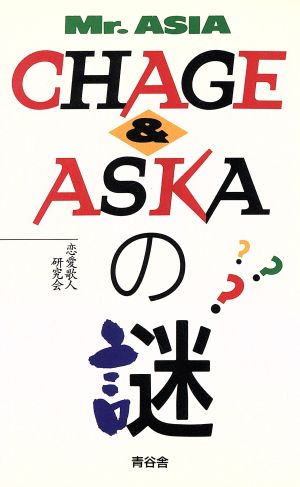 Mr.ASIA・CHAGE & ASKAの謎