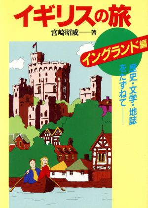 イギリスの旅「イングランド編」(イングランド編) 歴史・文学・地誌をたずねて