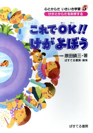 これでOK!!けがよぼう けがとからだを科学する 心とからだいきいき学習5