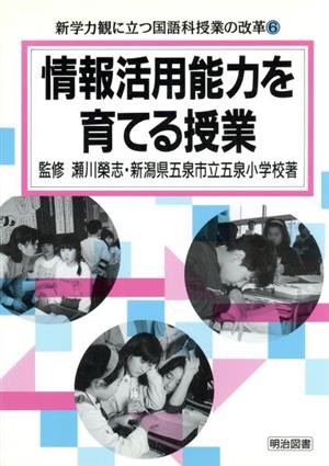 情報活用能力を育てる授業 新学力観に立つ国語科授業の改革6