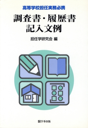 高等学校生徒指導要録記入文例 中古本・書籍 | ブックオフ公式