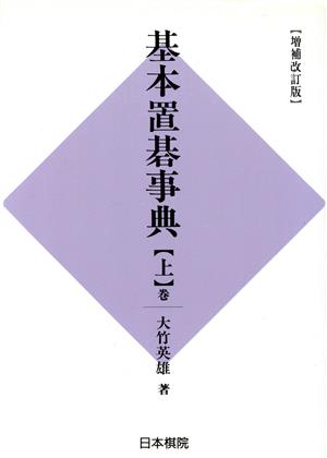 基本置碁事典 定石の部 増補改訂版(上巻)