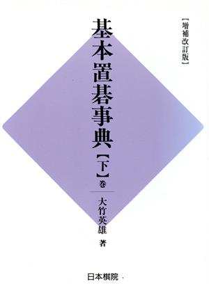 基本置碁事典(下巻) 作戦の部