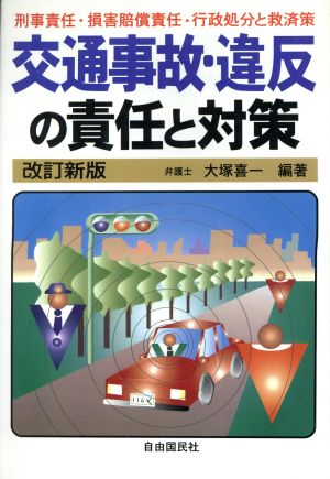 交通事故・違反の責任と対策('97) 刑事責任・損害賠償責任・行政処分と救済策