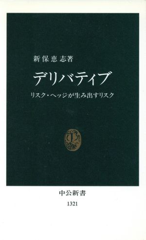 デリバティブ リスク・ヘッジが生み出すリスク 中公新書