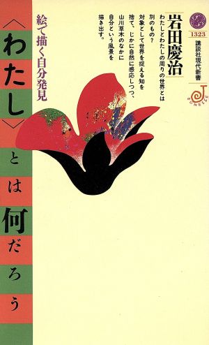 「わたし」とは何だろう 絵で描く自分発見 講談社現代新書Jeunesse