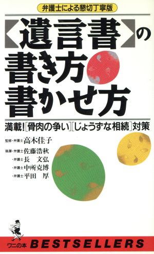 「遺言書」の書き方書かせ方 満載！「骨肉の争い」「じょうずな相続」対策 弁護士による懇切丁寧版 ワニの本ベストセラ-シリ-ズ