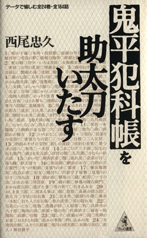 鬼平犯科帳を助太刀いたす データで愉しむ全二十四巻・全一六四話 ワニの選書