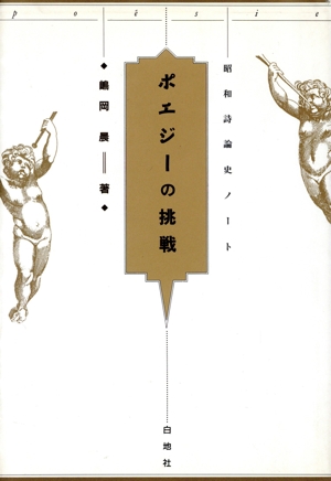 ポエジーの挑戦 昭和詩論史ノート