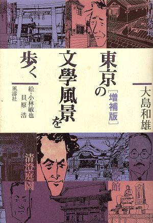 東京の文学風景を歩く