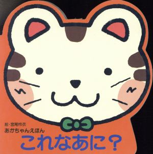 これなあに？ あかちゃんえほん