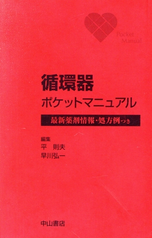 循環器ポケットマニュアル 最新薬剤情報・処方例つき