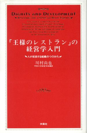 「王様のレストラン」の経営学入門 人が成長する組織のつくりかた