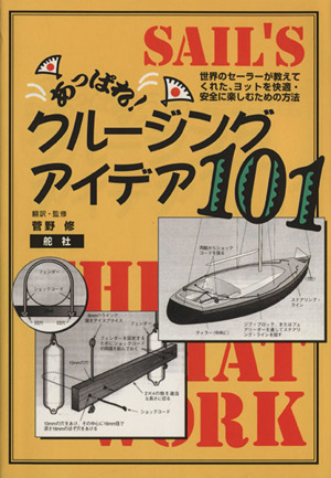 あっぱれ！クルージング・アイデア101 世界のセーラーが教えてくれた、ヨットを快適・安全に楽しむための方法