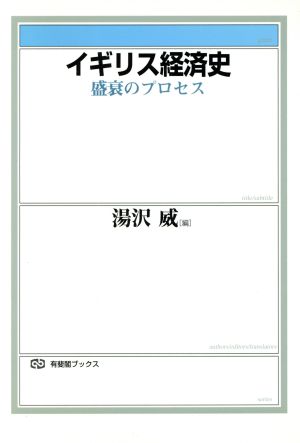 イギリス経済史 盛衰のプロセス 有斐閣ブックス