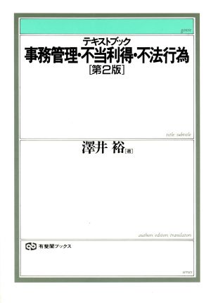 テキストブック 事務管理・不当利得・不法行為 第2版 テキストブック 有斐閣ブックス