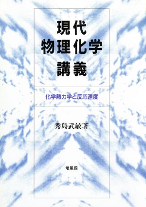 現代物理化学講義 化学熱力学と反応速度